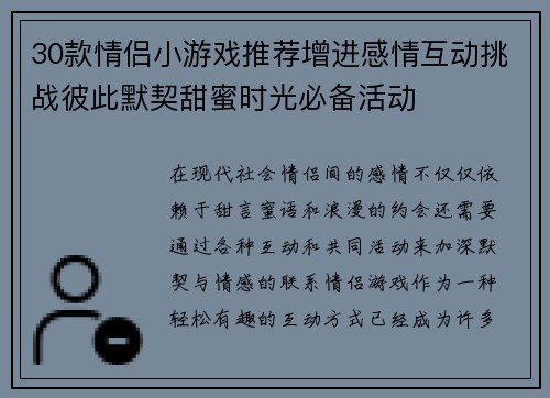 30款情侣小游戏推荐增进感情互动挑战彼此默契甜蜜时光必备活动