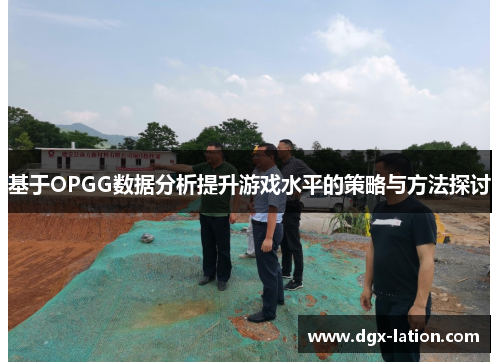 基于OPGG数据分析提升游戏水平的策略与方法探讨