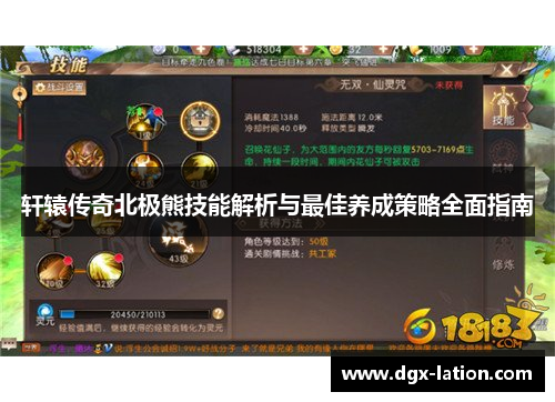 轩辕传奇北极熊技能解析与最佳养成策略全面指南