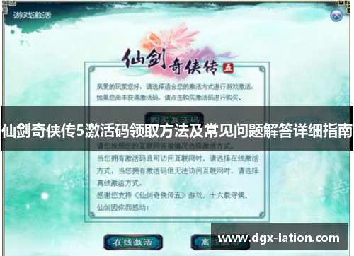 仙剑奇侠传5激活码领取方法及常见问题解答详细指南