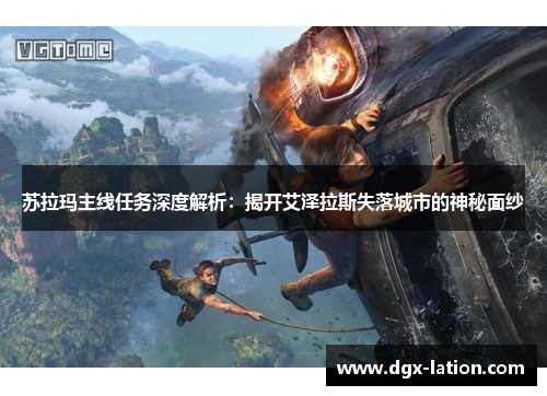 苏拉玛主线任务深度解析：揭开艾泽拉斯失落城市的神秘面纱