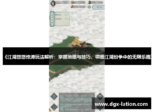 《江湖悠悠惊涛玩法解析：掌握策略与技巧，领略江湖纷争中的无限乐趣》