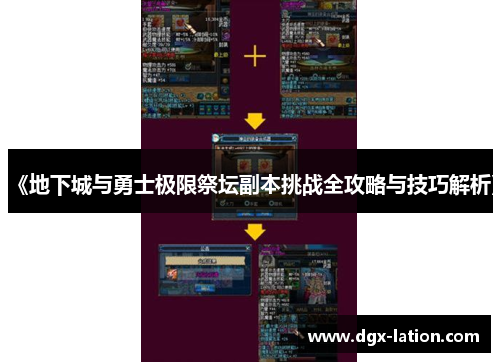 《地下城与勇士极限祭坛副本挑战全攻略与技巧解析》