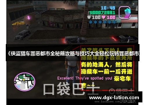 《侠盗猎车罪恶都市全秘籍攻略与技巧大全轻松玩转罪恶都市》