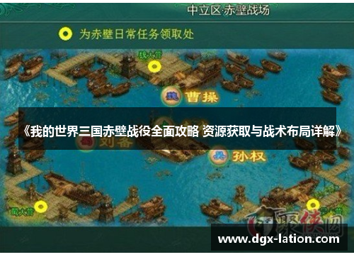 《我的世界三国赤壁战役全面攻略 资源获取与战术布局详解》