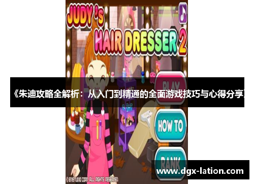 《朱迪攻略全解析：从入门到精通的全面游戏技巧与心得分享》