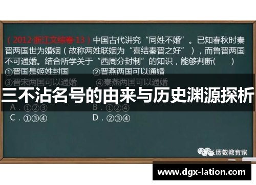 三不沾名号的由来与历史渊源探析