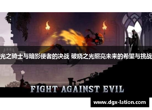 光之骑士与暗影使者的决战 破晓之光照亮未来的希望与挑战