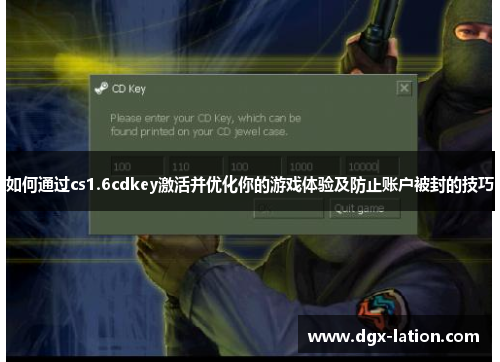 如何通过cs1.6cdkey激活并优化你的游戏体验及防止账户被封的技巧