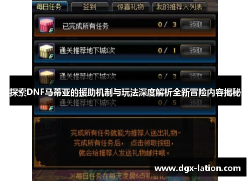 探索DNF马蒂亚的援助机制与玩法深度解析全新冒险内容揭秘