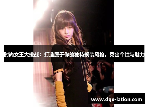 时尚女王大挑战：打造属于你的独特换装风格，秀出个性与魅力