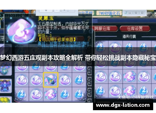 梦幻西游五庄观副本攻略全解析 带你轻松挑战副本隐藏秘宝