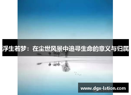 浮生若梦：在尘世风景中追寻生命的意义与归属