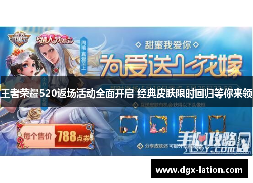 王者荣耀520返场活动全面开启 经典皮肤限时回归等你来领