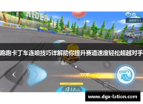 跑跑卡丁车连喷技巧详解助你提升赛道速度轻松超越对手