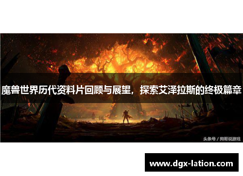 魔兽世界历代资料片回顾与展望，探索艾泽拉斯的终极篇章