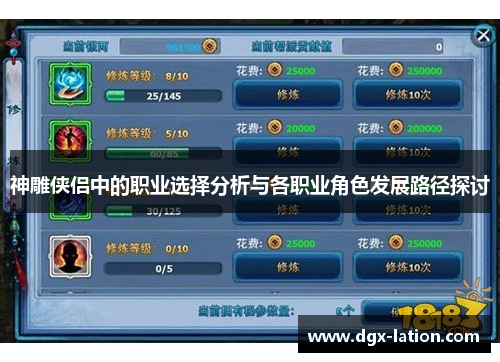 神雕侠侣中的职业选择分析与各职业角色发展路径探讨