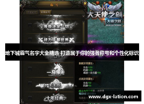 地下城霸气名字大全精选 打造属于你的强者称号和个性化标识