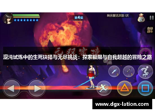 混沌试炼中的生死抉择与无尽挑战：探索极限与自我超越的冒险之路