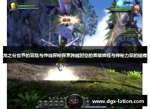 龙之谷世界的冒险与传说探秘探索跨越时空的英雄旅程与神秘力量的碰撞