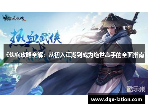 《侠客攻略全解：从初入江湖到成为绝世高手的全面指南》