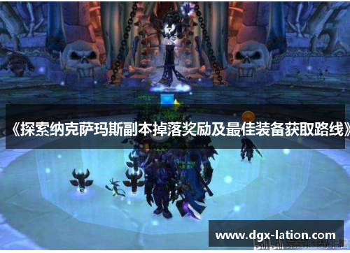 《探索纳克萨玛斯副本掉落奖励及最佳装备获取路线》
