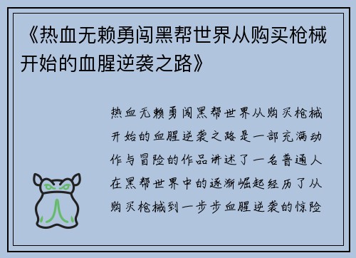 《热血无赖勇闯黑帮世界从购买枪械开始的血腥逆袭之路》