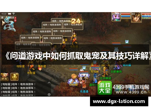 《问道游戏中如何抓取鬼宠及其技巧详解》