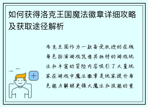 如何获得洛克王国魔法徽章详细攻略及获取途径解析