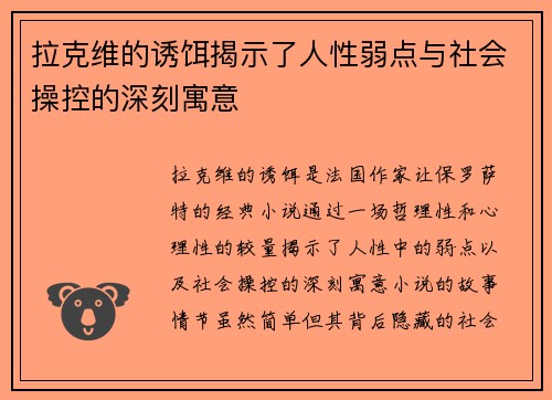 拉克维的诱饵揭示了人性弱点与社会操控的深刻寓意