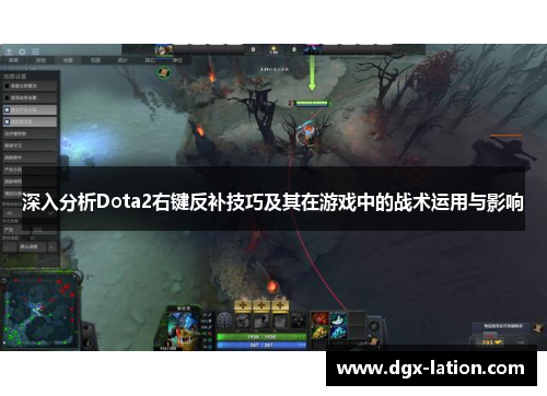深入分析Dota2右键反补技巧及其在游戏中的战术运用与影响