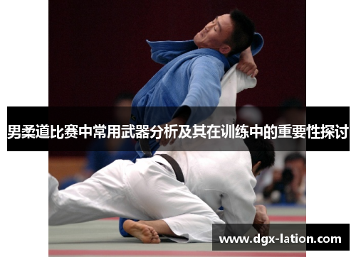男柔道比赛中常用武器分析及其在训练中的重要性探讨