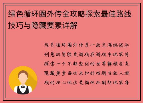 绿色循环圈外传全攻略探索最佳路线技巧与隐藏要素详解