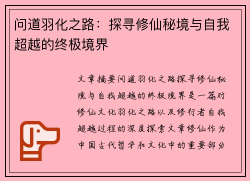 问道羽化之路：探寻修仙秘境与自我超越的终极境界