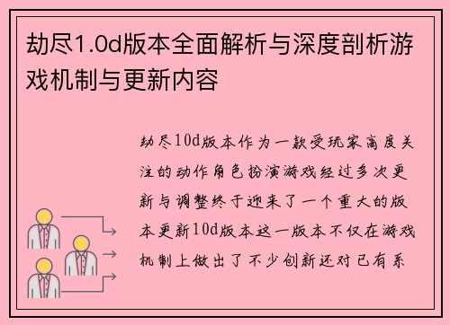 劫尽1.0d版本全面解析与深度剖析游戏机制与更新内容
