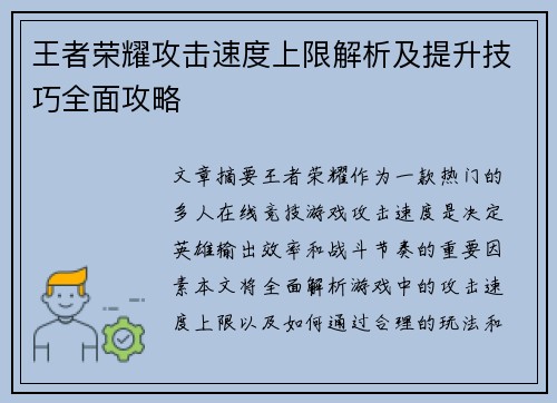 王者荣耀攻击速度上限解析及提升技巧全面攻略