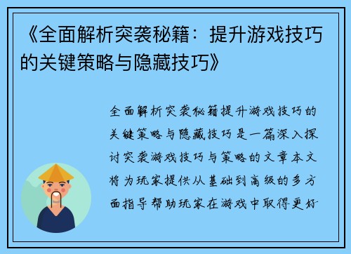 《全面解析突袭秘籍：提升游戏技巧的关键策略与隐藏技巧》