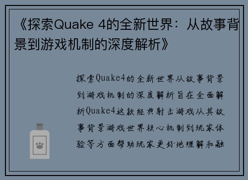 《探索Quake 4的全新世界：从故事背景到游戏机制的深度解析》