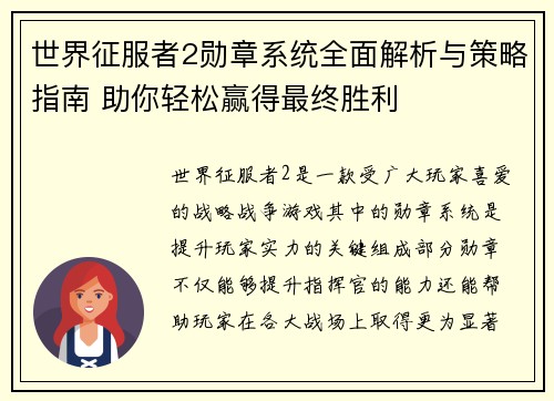 世界征服者2勋章系统全面解析与策略指南 助你轻松赢得最终胜利