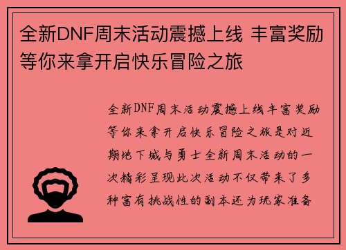 全新DNF周末活动震撼上线 丰富奖励等你来拿开启快乐冒险之旅