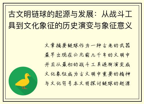 古文明链球的起源与发展：从战斗工具到文化象征的历史演变与象征意义
