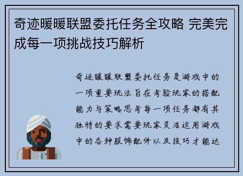 奇迹暖暖联盟委托任务全攻略 完美完成每一项挑战技巧解析