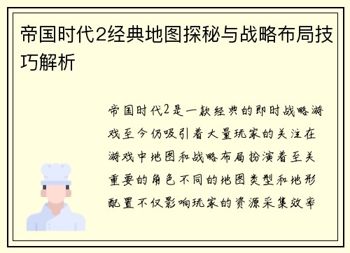帝国时代2经典地图探秘与战略布局技巧解析