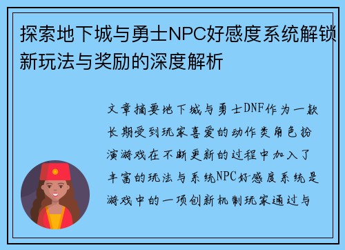 探索地下城与勇士NPC好感度系统解锁新玩法与奖励的深度解析