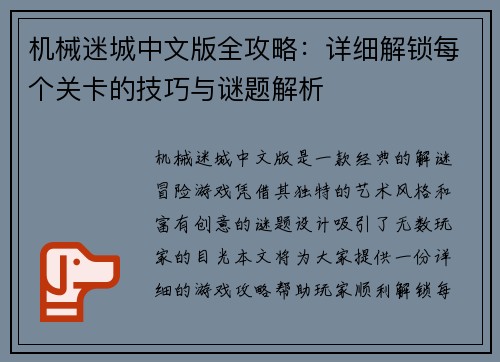 机械迷城中文版全攻略：详细解锁每个关卡的技巧与谜题解析