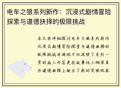 电车之狼系列新作：沉浸式剧情冒险探索与道德抉择的极限挑战