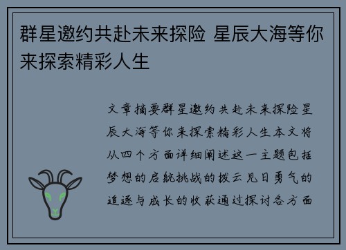 群星邀约共赴未来探险 星辰大海等你来探索精彩人生