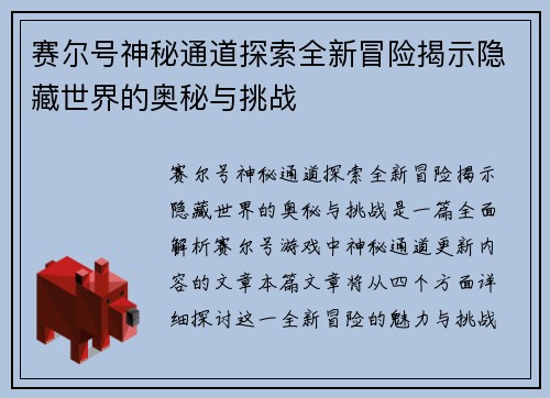 赛尔号神秘通道探索全新冒险揭示隐藏世界的奥秘与挑战
