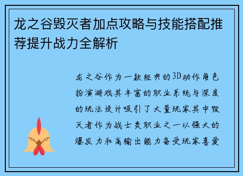 龙之谷毁灭者加点攻略与技能搭配推荐提升战力全解析