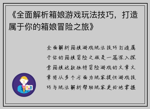 《全面解析箱娘游戏玩法技巧，打造属于你的箱娘冒险之旅》